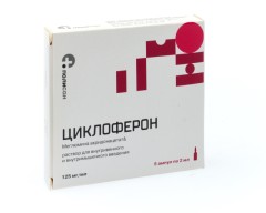 Циклоферон раствор для инъекций 12,5% 2мл №5
