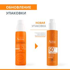 Авен спрей солнцезащитный невидимый для чувствительной кожи SPF50+ 200мл