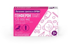 Генферон лайт суппозитории вагинальные/ректальные 125т МЕ №10