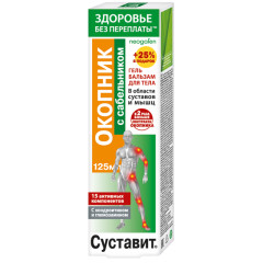 ЗП Суставит Окопник/Сабельник гель-бальзам 125мл