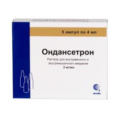 Ондансетрон раствор для инъекций 2мг/мл 4мл №5