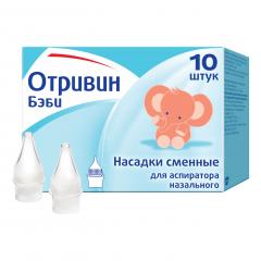 Отривин Бэби насадки сменные №10