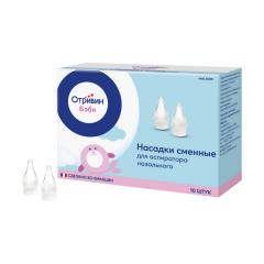 Отривин Бэби насадки сменные №10