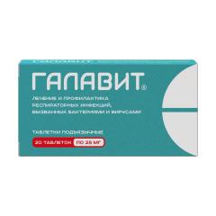 Галавит таблетки сублингвальные 25мг №20