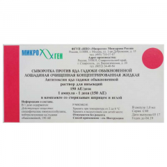 Сыворотка против яда гадюки раствор для инъекций 150АЕ №1