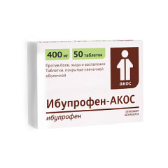 Ибупрофен-Акос таблетки покрытые оболочкой 400мг №50