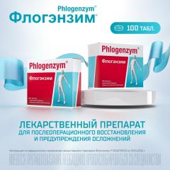 Флогэнзим таблетки покрытые оболочкой №100