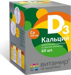 Кальций Д3 Витамир таблетки жевательные апельсин №60
