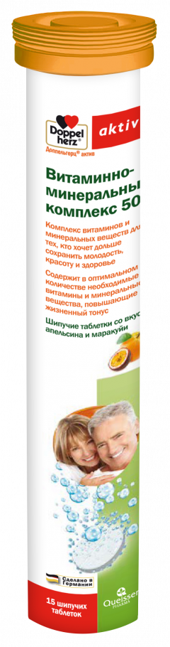 Доппельгерц актив Витаминно-минеральный комплекс 50+ таблетки шипучие №15