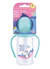 Мал Мала Меньше бутылочка с ручками 125мл+силикон соска быстр.поток от 6мес.