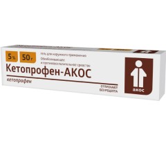 Кетопрофен-АКОС гель 5% 50г