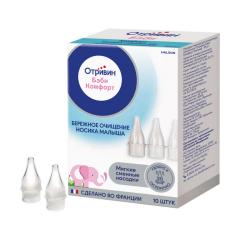 Отривин Бэби Комфорт насадки сменные №10