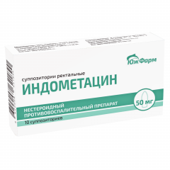 Индометацин суппозитории ректальные 50мг №10 Южфарм