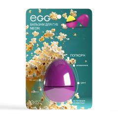 Эгг бальзам для губ Попкорн 12г