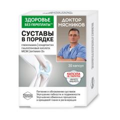 Доктор Мясников Суставы в порядке хондроитин/глюкозамин/витамином D3+МСМ капсулы №30