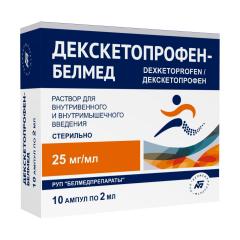 Декскетопрофен-Белмед раствор для инъекций 25мг/мл 2мл №10
