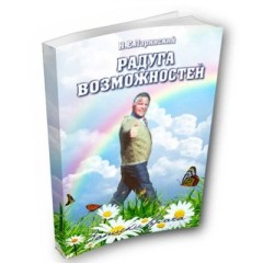 Книга "Радуга возможностей"