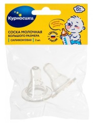 Курносики соска силикон большая средн.отверстие №2 12031