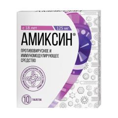 Амиксин таблетки покрытые оболочкой 125мг №10