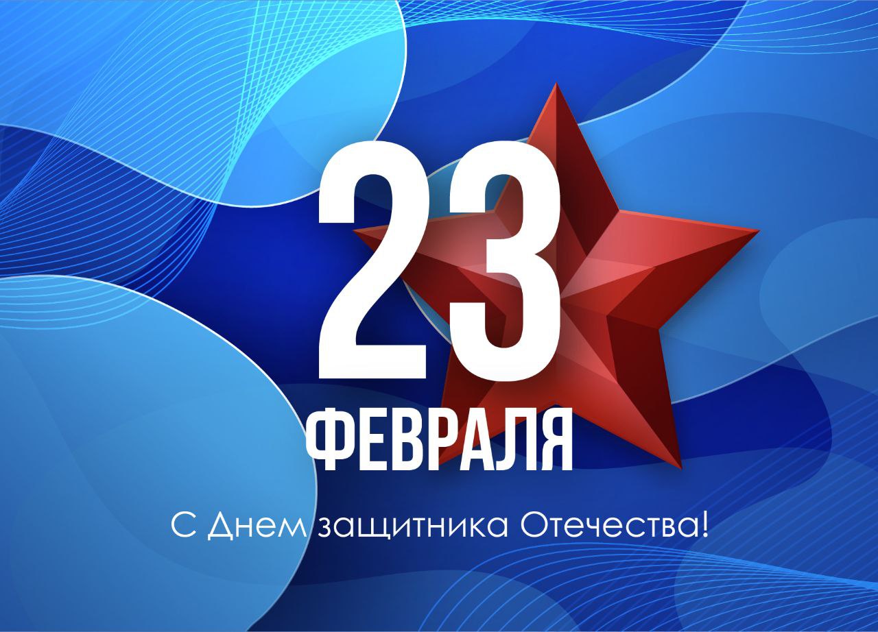 С днём защитника отечества!