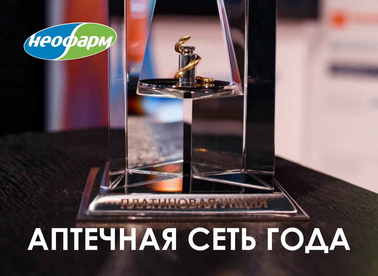 НЕОФАРМ стала аптечной сетью года!