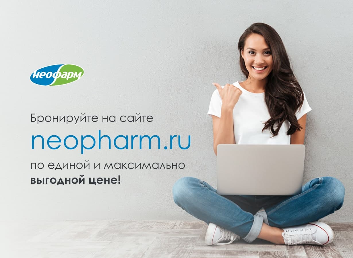 Бронирование на сайте neopharm.ru: теперь еще выгоднее и удобнее!