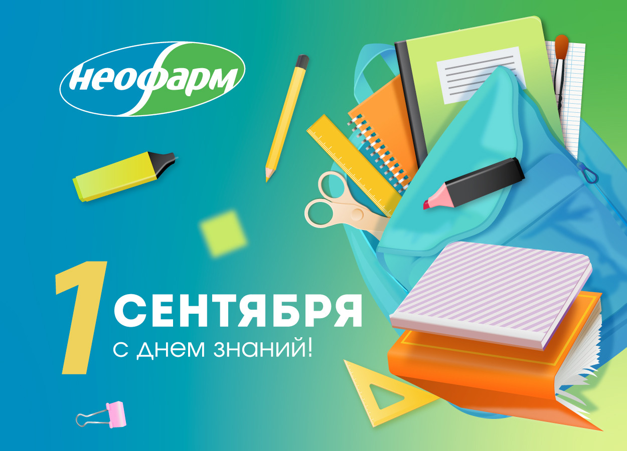 С Днём знаний!