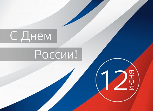 С днем России!