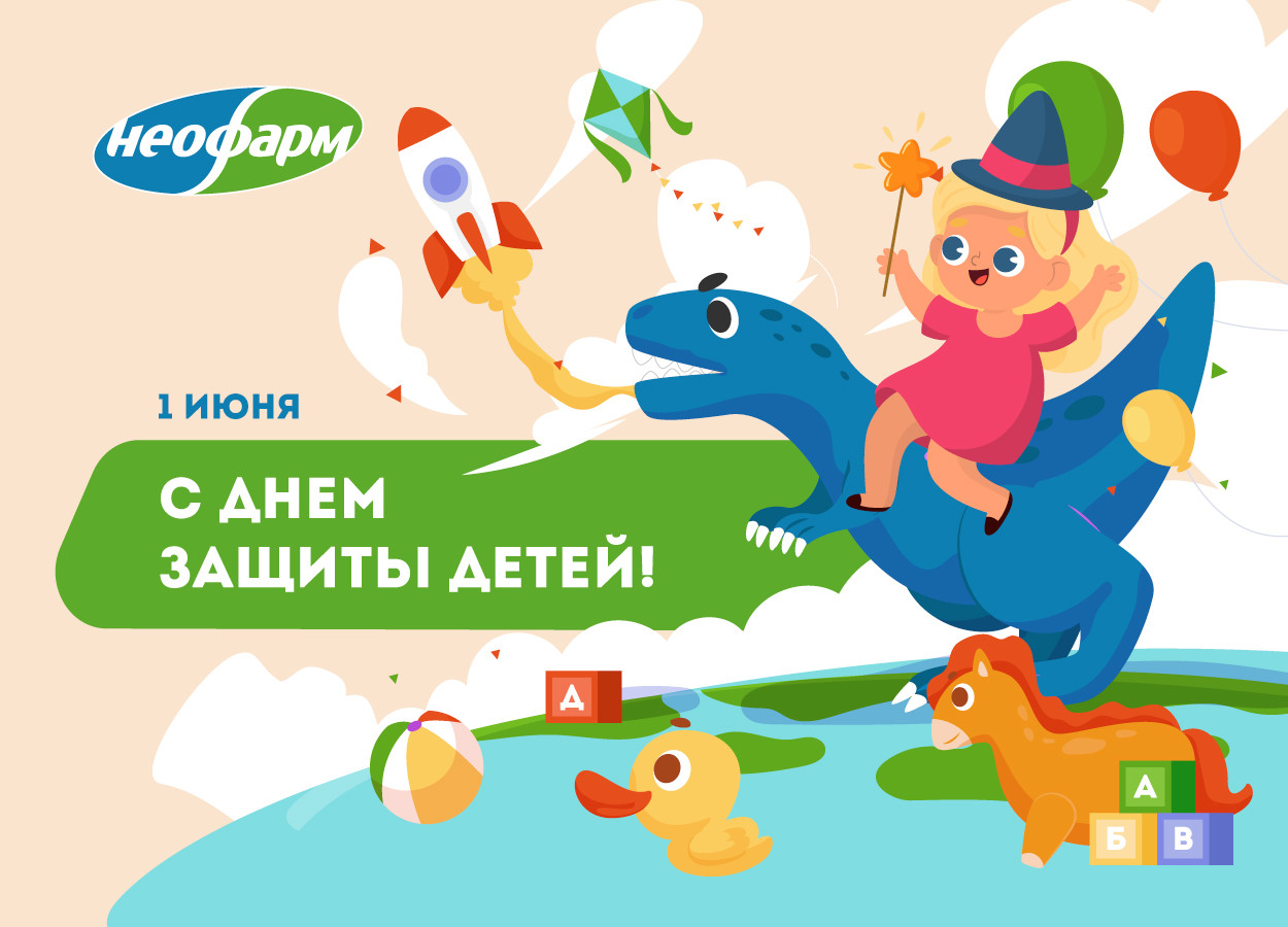 С Днём защиты детей!