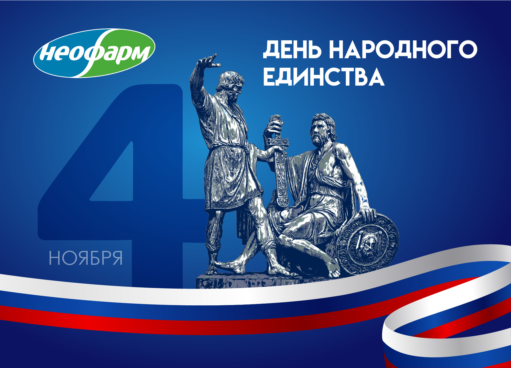 С днём народного единства!