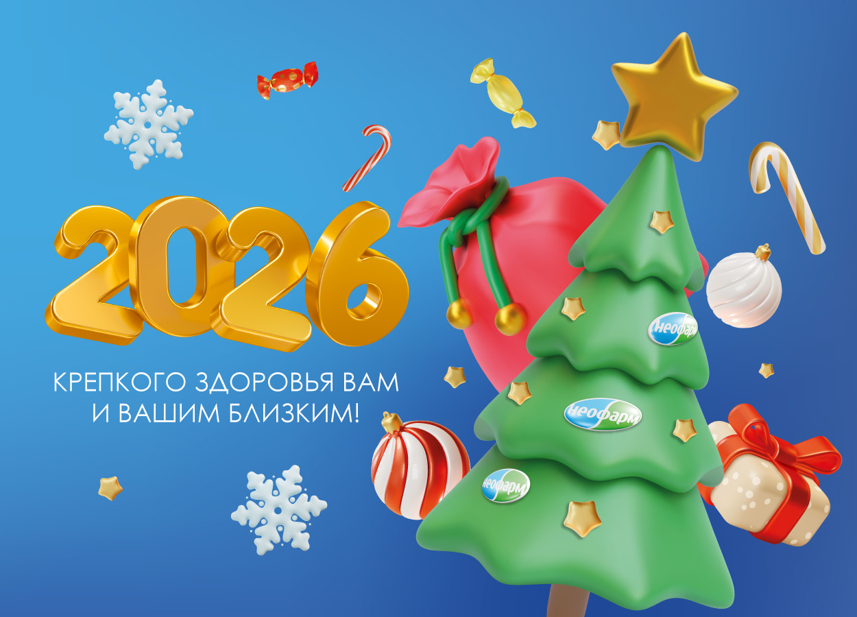 С Новым 2026 Годом!