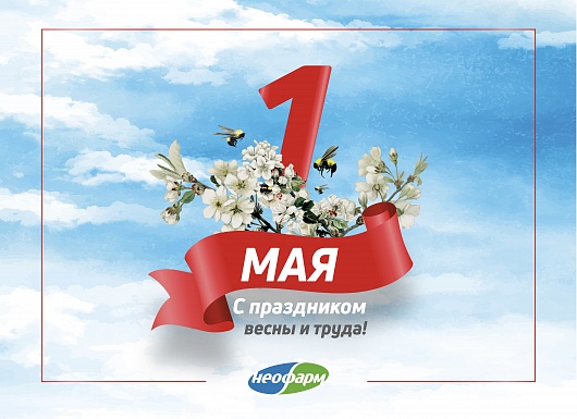 С 1 мая!
