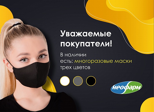 Доступны многоразовые маски!