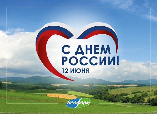 С Днем России!
