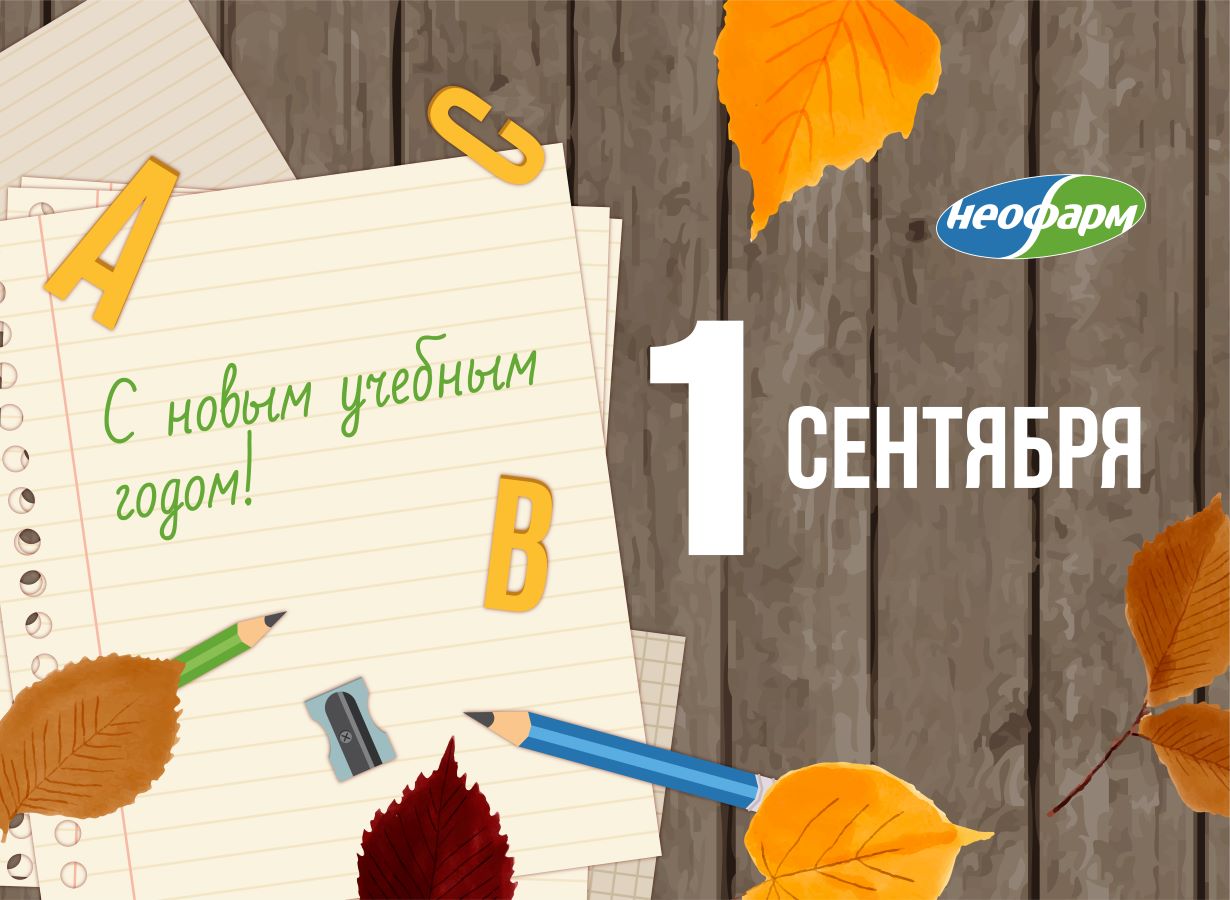 Сеть аптек НЕОФАРМ поздравляет вас с Днем Знаний!