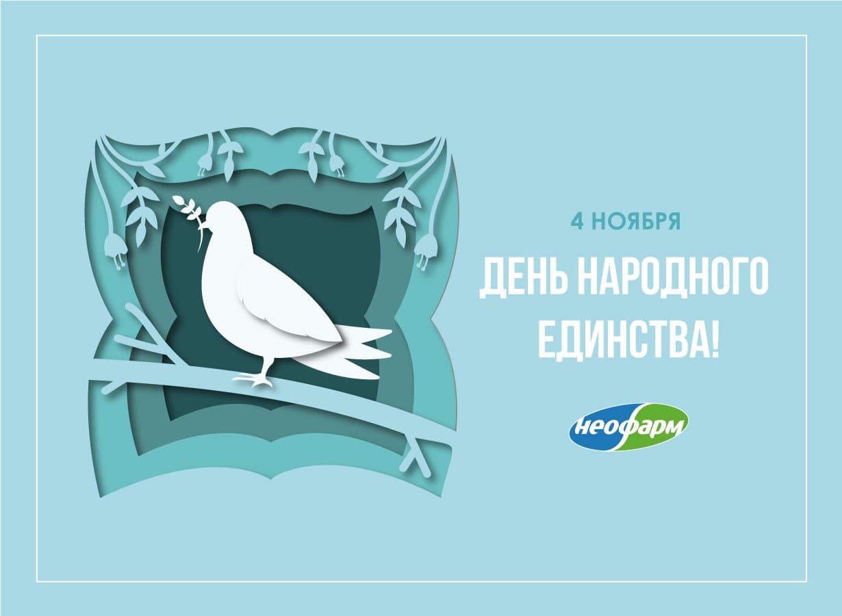 С Днем Народного Единства!