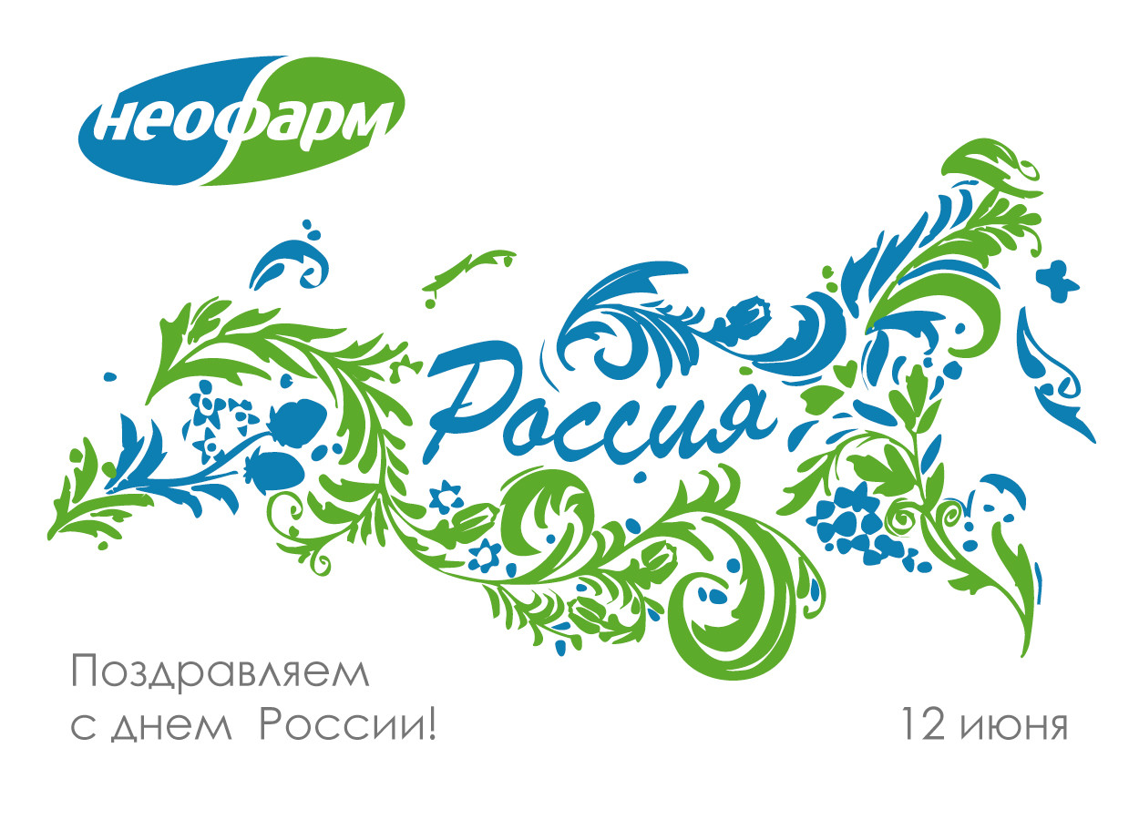 C Днём России!