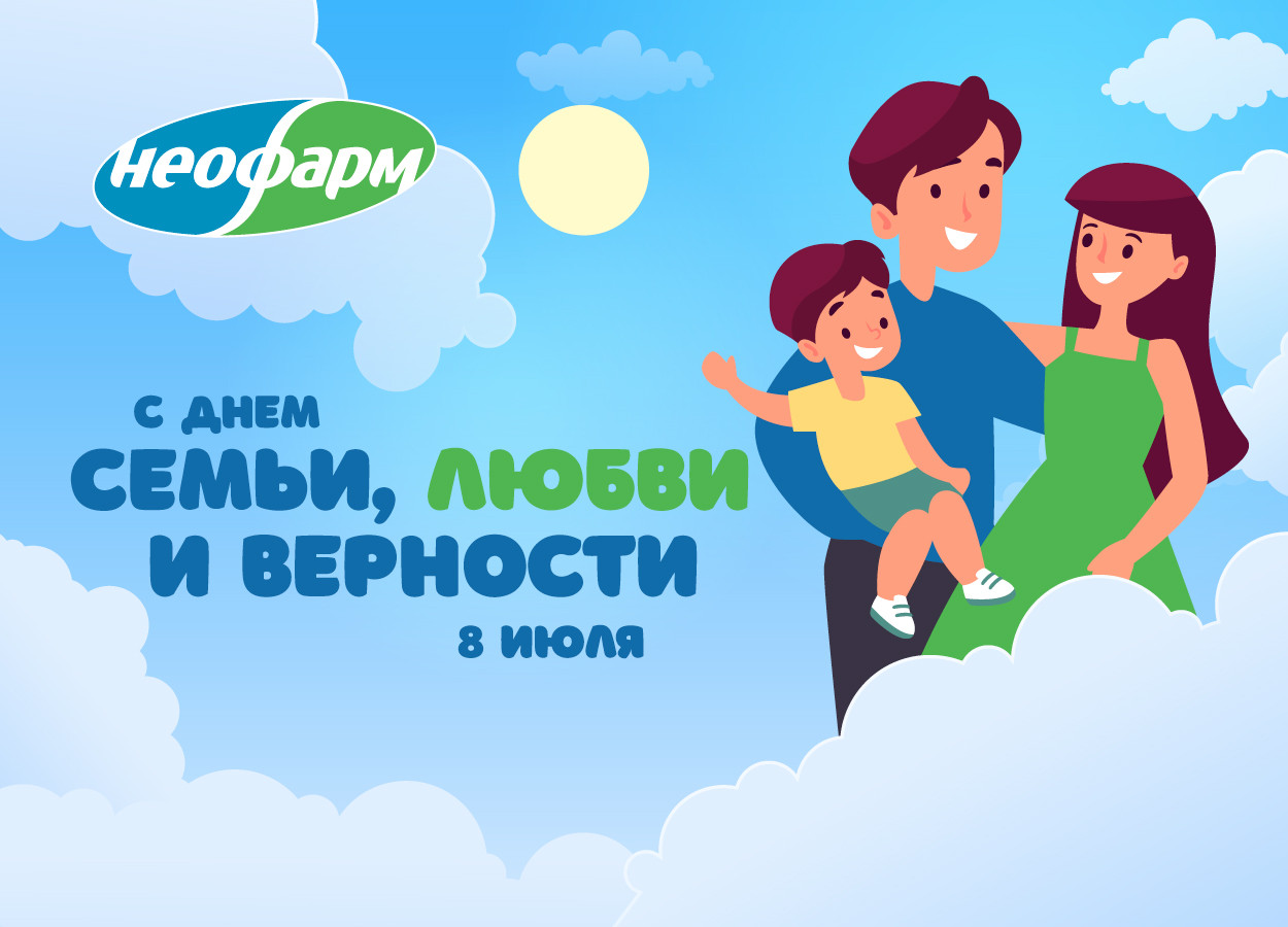 С Днём семьи, любви и верности!