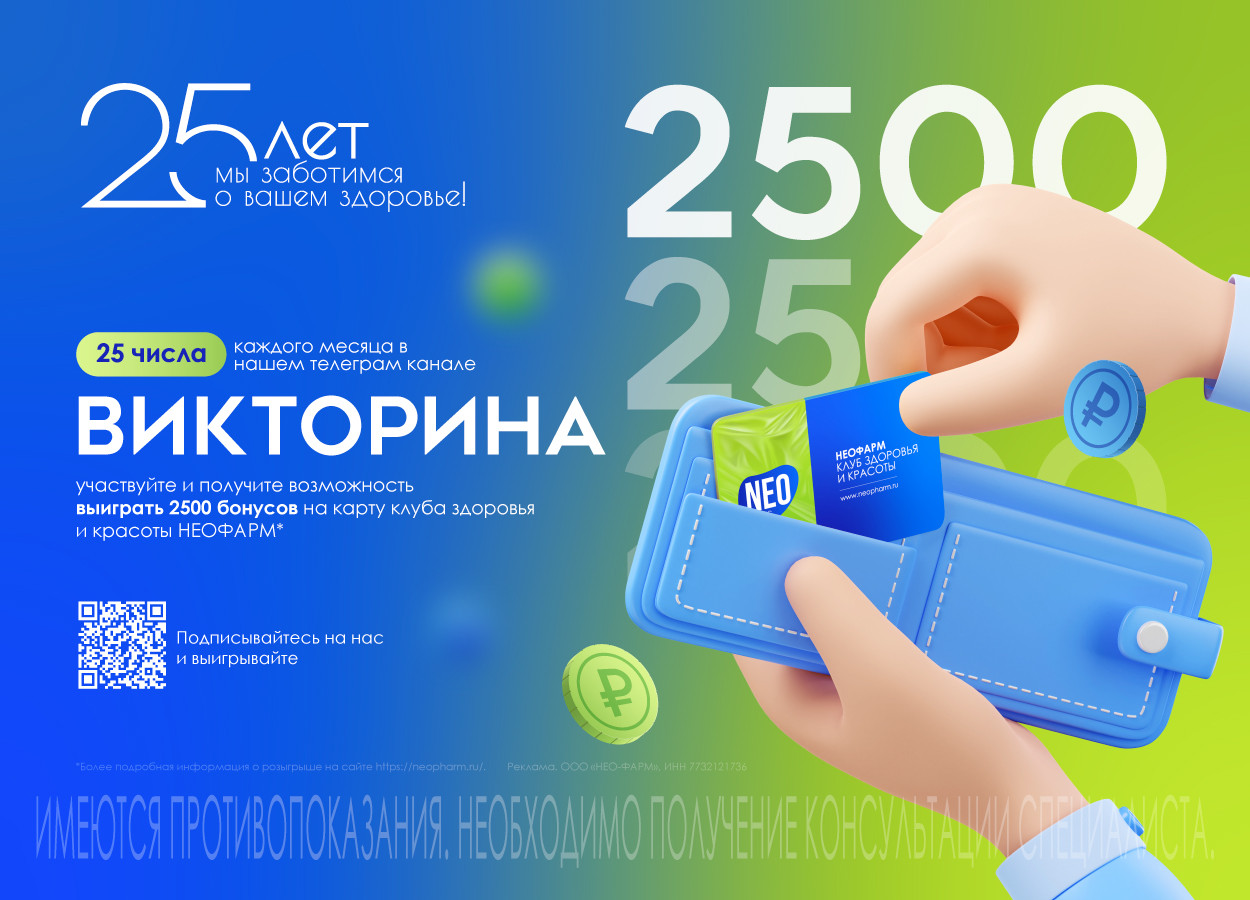 ВИКТОРИНА 25 ЛЕТ НЕОФАРМ!