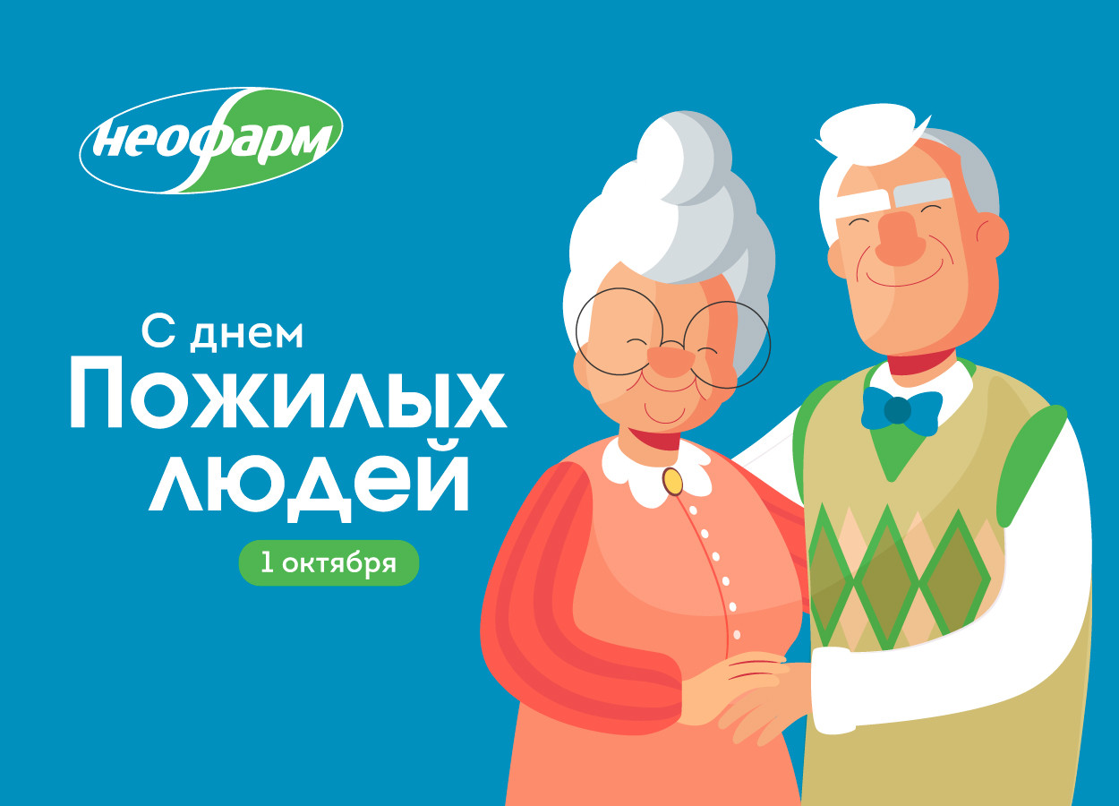С Днем пожилого человека!