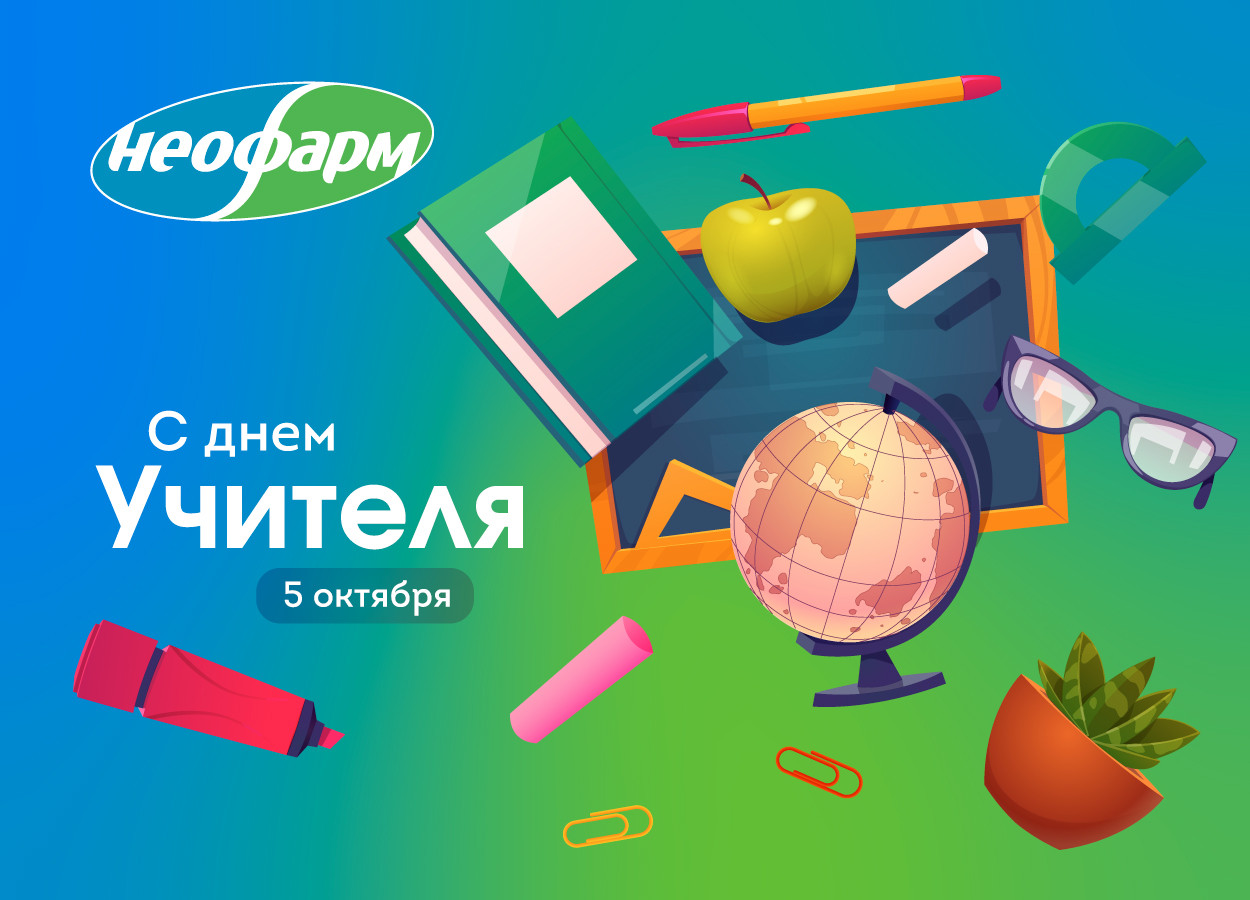 С Днём Учителя!